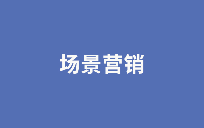 場(chǎng)景營(yíng)銷：連接產(chǎn)品與消費(fèi)者的紐帶