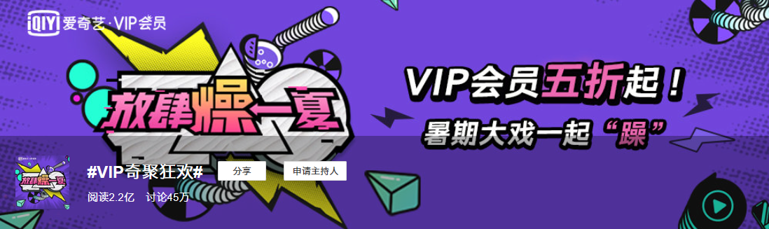 同質(zhì)化的夏日營銷，愛奇藝VIP會員營銷如何“ZAO”出不一樣？