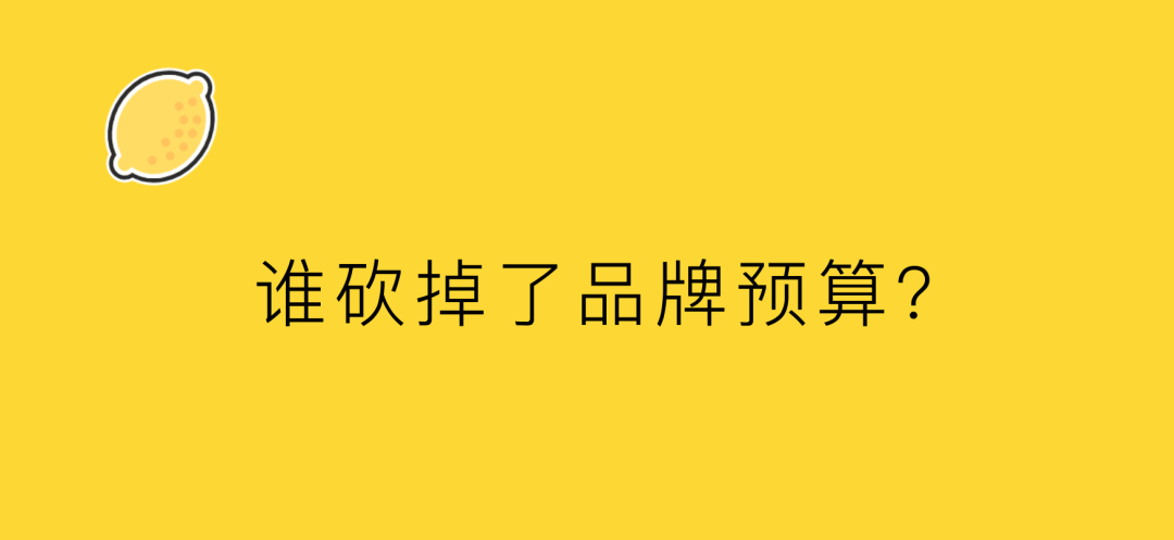 一位甲方的自白：誰(shuí)砍掉了品牌預(yù)算？