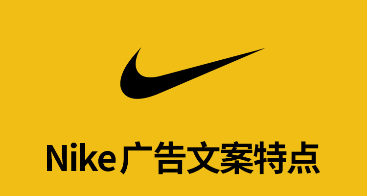 收集耐克30年廣告文案，我發(fā)現(xiàn)5條特點(diǎn)超級(jí)實(shí)用