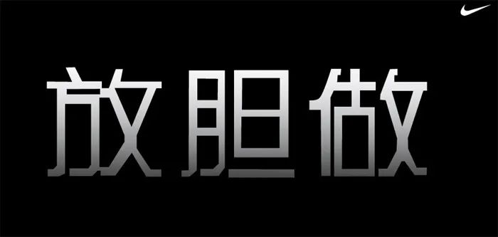 翻遍耐克30年廣告，我發(fā)現(xiàn)了5條文案創(chuàng)作秘籍。