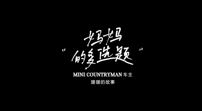 #開MINI的人#系列影像短片，在MINI中找到你自己