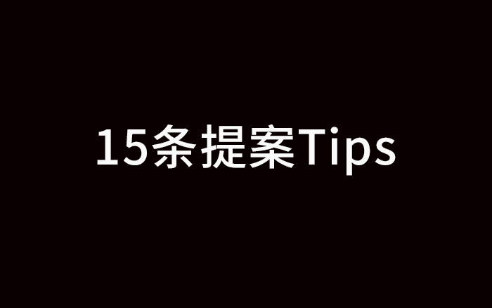 失敗經(jīng)歷，給了我15條寫提案的Tips