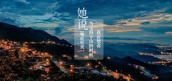 給照片配上文字有哪些好的排版