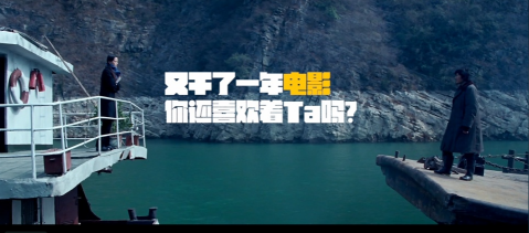 TVC  網(wǎng)絡廣告 粗 現(xiàn)代簡約 《又干了一年電影，你還喜歡TA嗎》.png