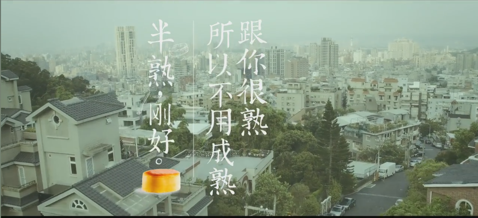 TVC 蛋糕 粗 文藝清新 《好利來 半熟，剛好》.png