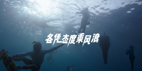 TVC  APP 粗 印刷字體 《網(wǎng)易新聞 各憑態(tài)度乘風浪》.png