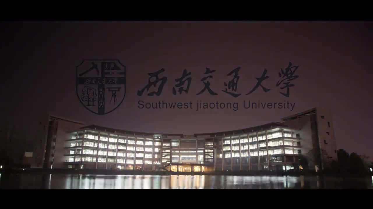 西南交通大學(xué)專題片