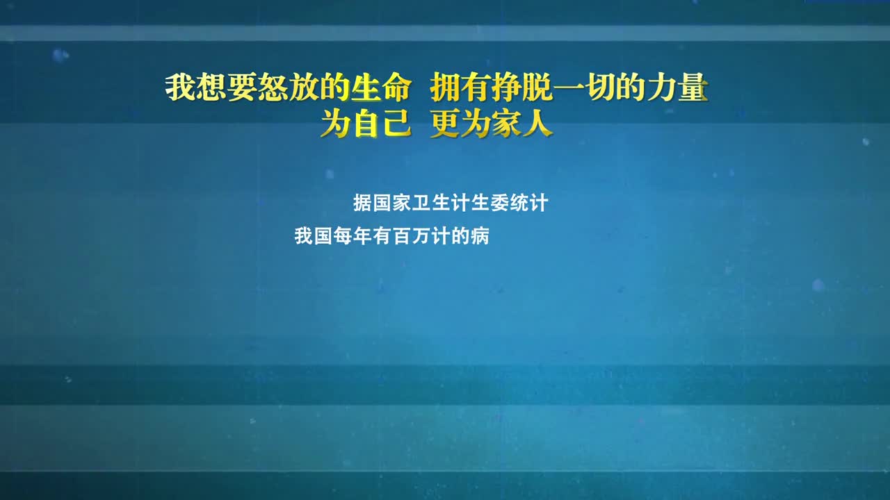 健康公益微電影系列之 怒放的生命