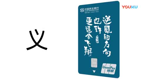 民生信用卡創(chuàng)意廣告片《我的人生不需要指指點點》