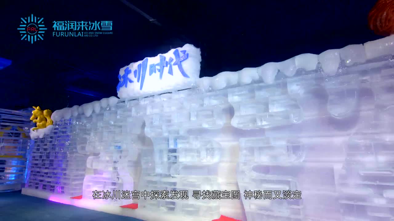 福潤來冰雪