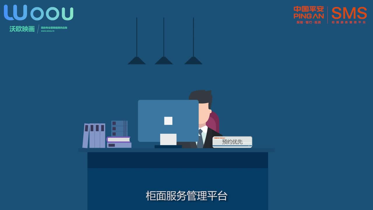 沃歐映畫—平安銀行-柜面服務(wù)管理平臺品牌宣傳動畫