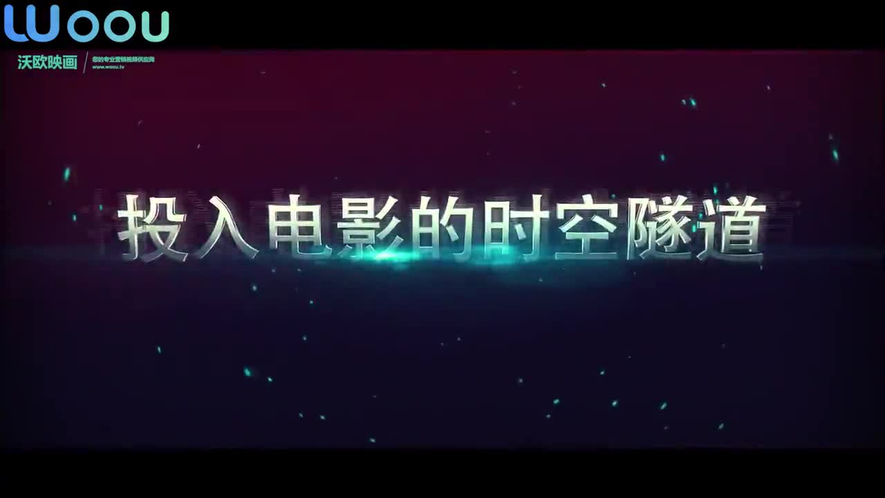 沃歐映畫—杜比宣傳片