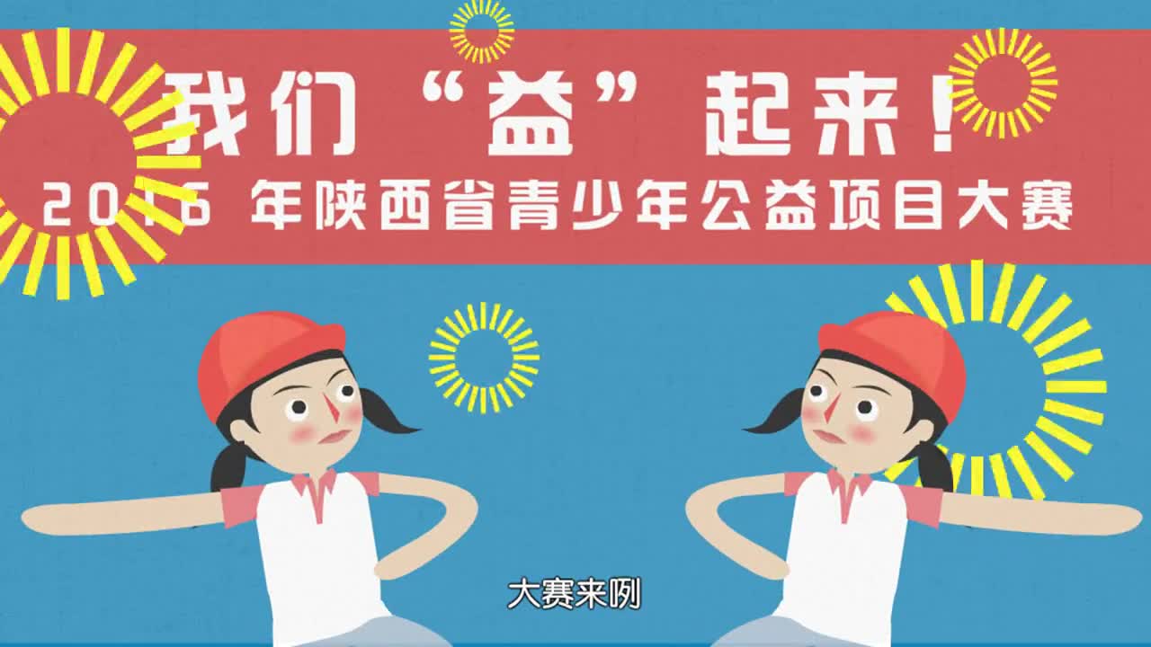 陜西的公益動(dòng)畫宣傳片