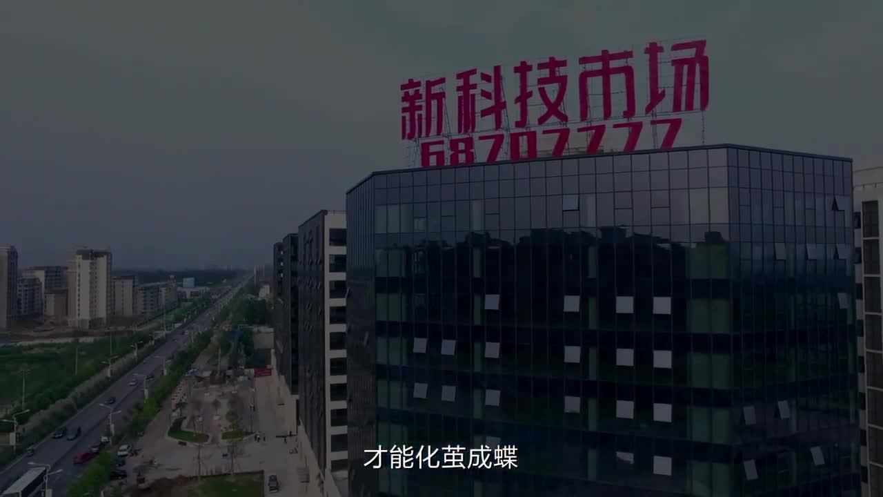 河南新科技市場(chǎng)宣傳片