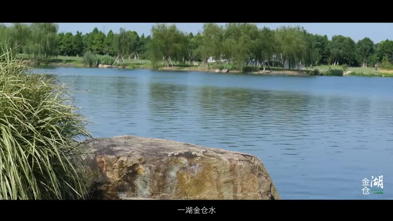 醉美金倉湖，養(yǎng)怡新境界。