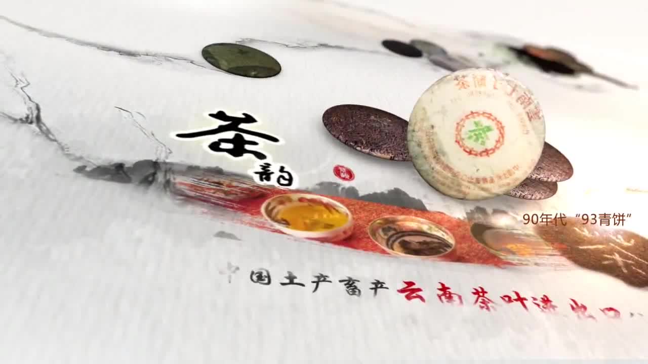 云南中茶“73青餅”全國(guó)品鑒會(huì)動(dòng)畫(huà)廣告片