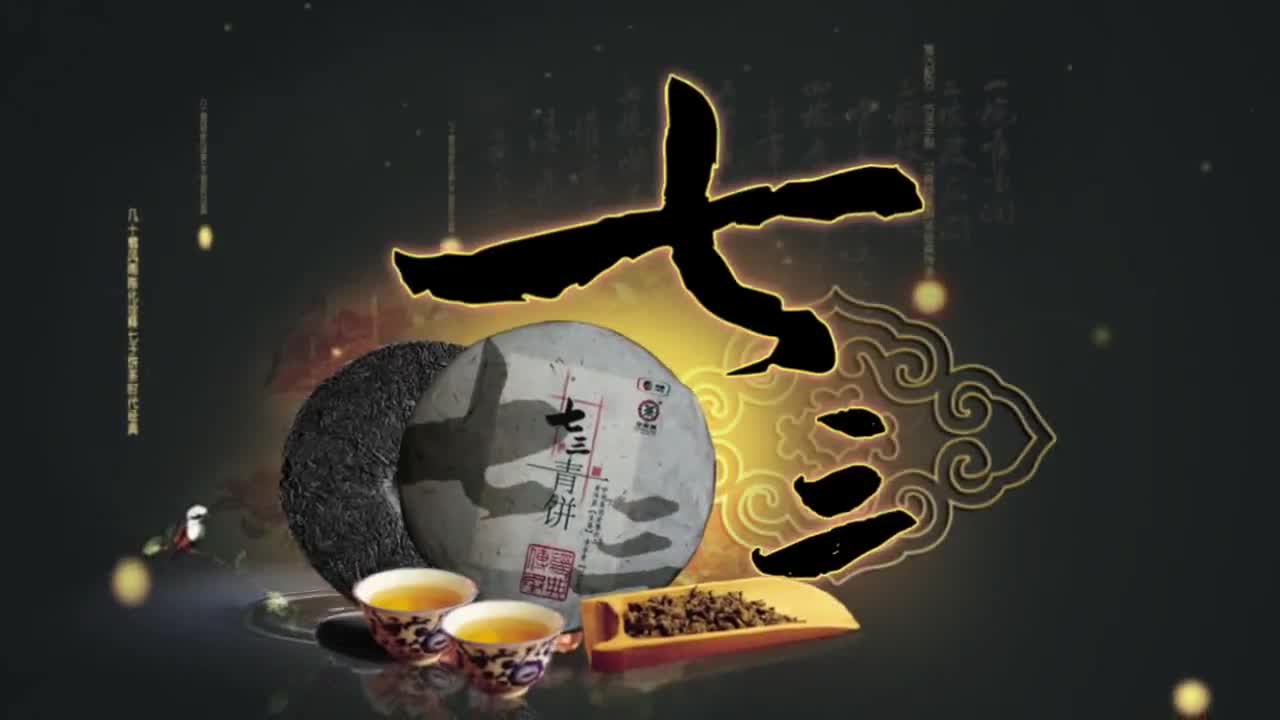 云南中茶“73青餅”全國(guó)品鑒會(huì)動(dòng)畫(huà)廣告片